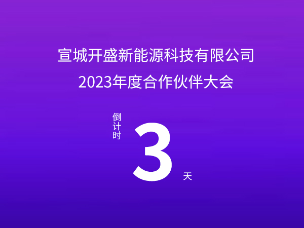 开盛新能源 | 2023年度合作伙伴大会倒计时