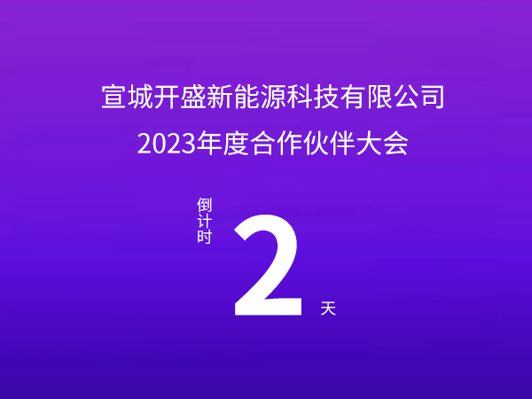 开盛新能源 | 2023年度合作伙伴大会倒计时