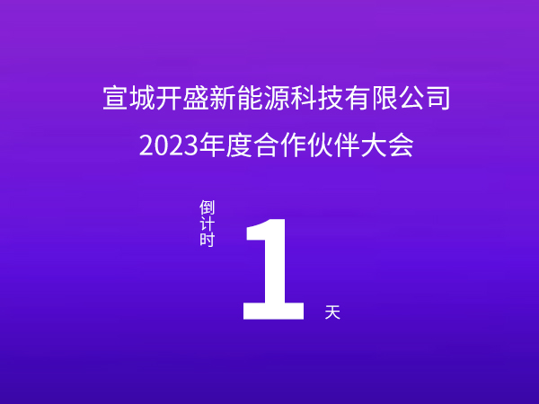 开盛新能源 | 2023年度合作伙伴大会倒计时