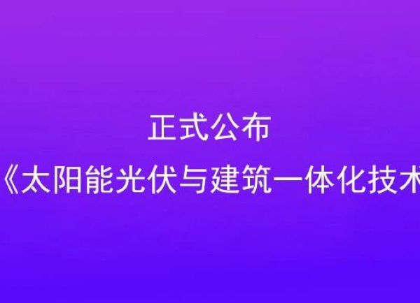 正式发布 | 安徽省《太阳能光伏与建筑一体化技术规程》