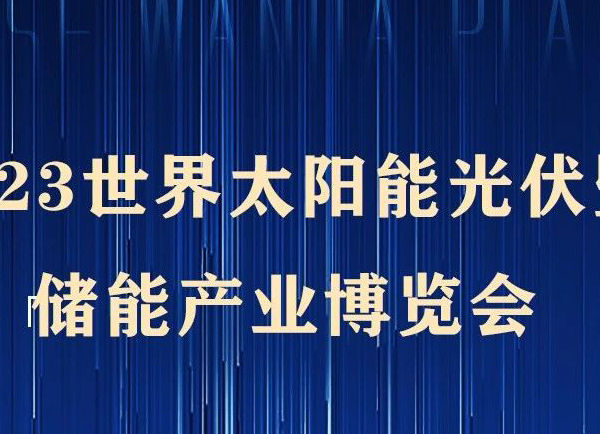 倒计时 | 2023世界光伏暨储能产业博览会