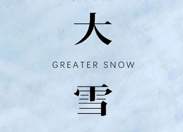 大雪 | 冬藏万物知寒时 风起雪盛悦人意